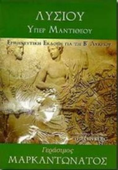 Εικόνα Λυσίου υπέρ Μαντιθέου για τη Β΄ ενιαίου λυκείου