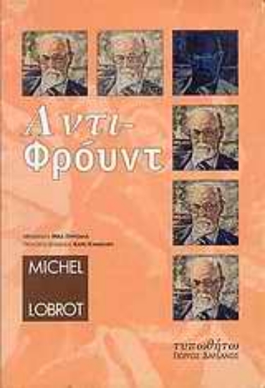 Εικόνα Αντι-Φρόυντ