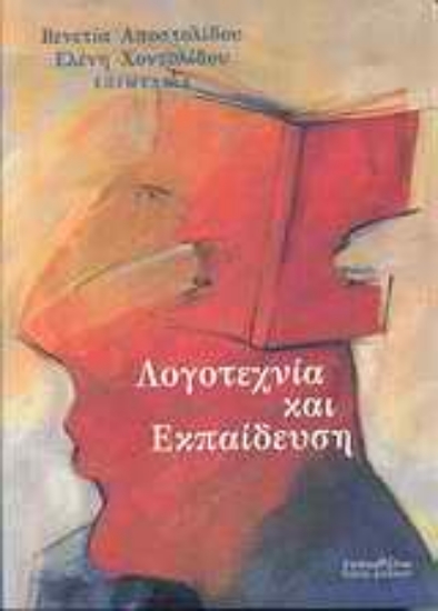 Εικόνα Λογοτεχνία και εκπαίδευση