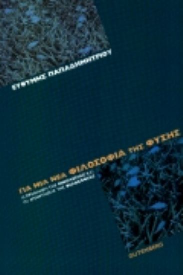 Εικόνα Για μια νέα φιλοσοφία της φύσης