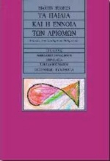 Εικόνα Τα παιδιά και η έννοια των αριθμών