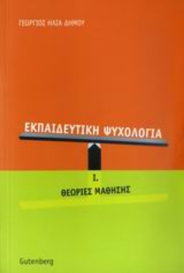Εικόνα Εκπαιδευτική ψυχολογία