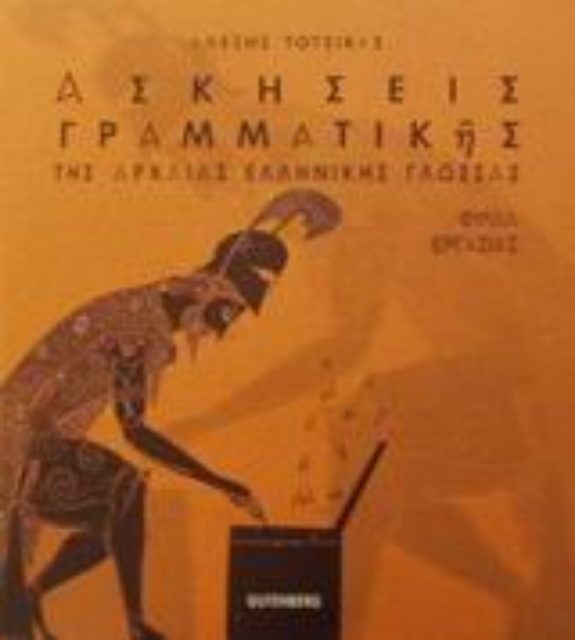 Εικόνα της Ασκήσεις γραμματικής της αρχαίας ελληνικής γλώσσας