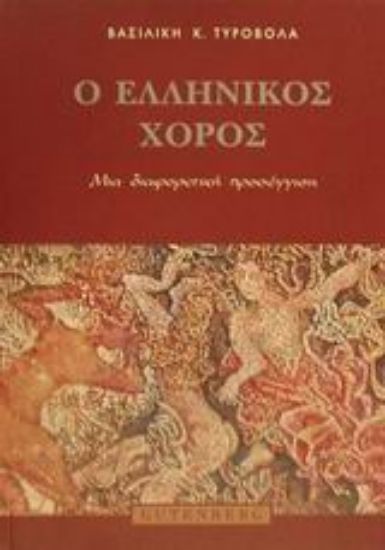 Εικόνα Ο ελληνικός χορός