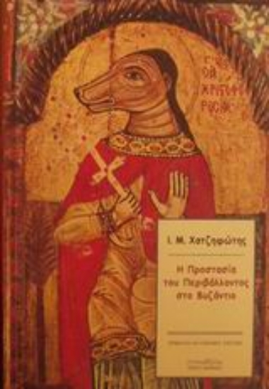 Εικόνα Η προστασία του περιβάλλοντος στο βυζάντιο