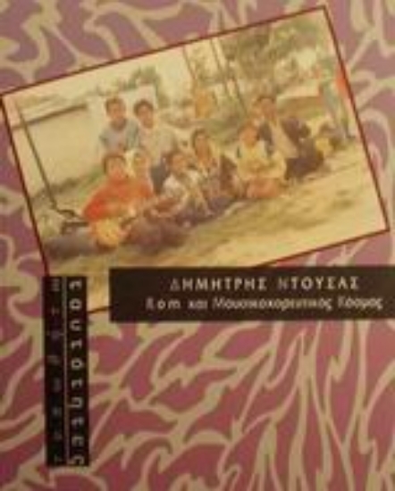 Εικόνα Rom και μουσικοχορευτικός κόσμος