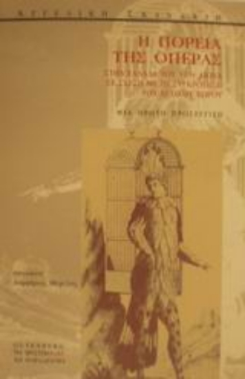 Εικόνα Η πορεία της όπερας στην Ελλάδα του 19ου αιώνα σε σχέση με τη συγκρότηση του αστικού χώρου