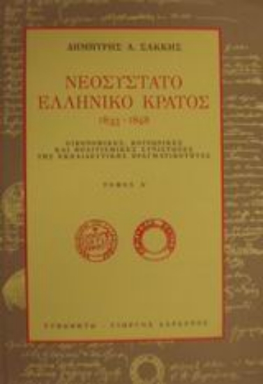 Εικόνα Νεοσύστατο ελληνικό κράτος 1833-1848