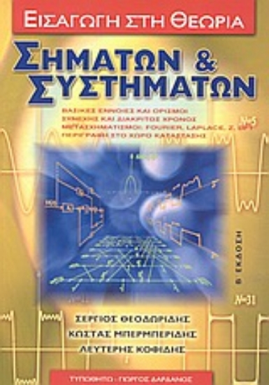 Εικόνα Εισαγωγή στη θεωρία σημάτων και συστημάτων