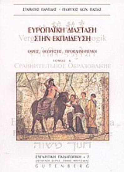 Εικόνα Ευρωπαϊκή διάσταση στην εκπαίδευση