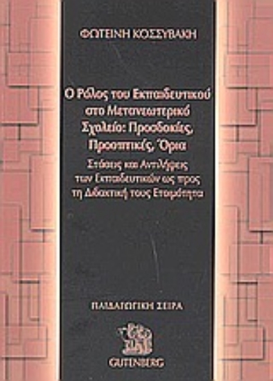 Εικόνα Ο ρόλος του εκπαιδευτικού στο μετανεωτερικό σχολείο: Προσδοκίες, προοπτικές, όρια