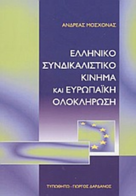 Εικόνα της Ελληνικό συνδικαλιστικό κίνημα και ευρωπαϊκή ολοκλήρωση
