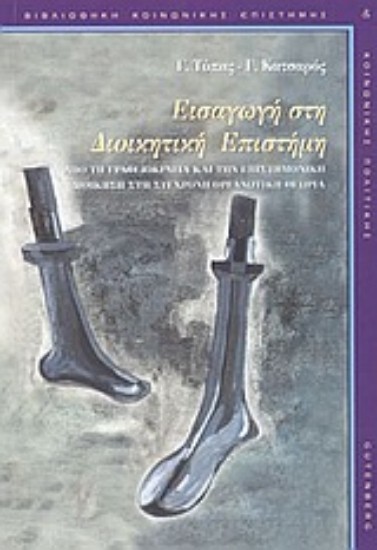 Εικόνα Εισαγωγή στη διοικητική επιστήμη