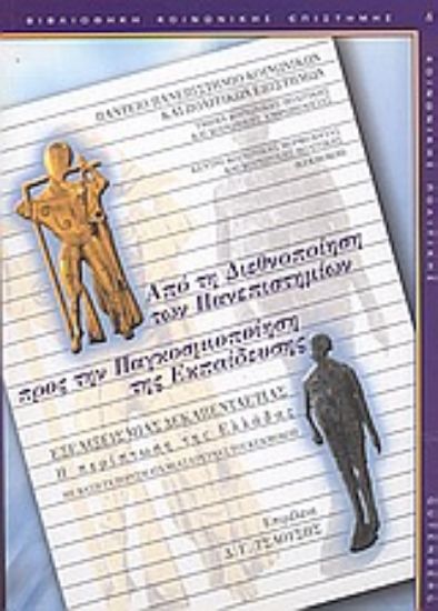 Εικόνα Από τη διεθνοποίηση των πανεπιστημίων προς την παγκοσμιοποίηση της εκπαίδευσης