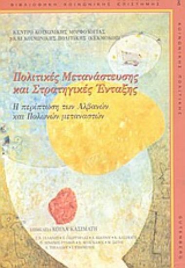 Εικόνα Πολιτικές μετανάστευσης και στρατηγικές ένταξης