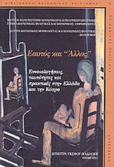 Εικόνα Εαυτός και άλλος