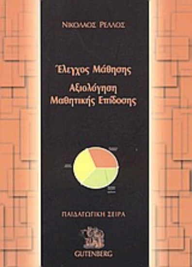 Εικόνα Έλεγχος μάθησης, αξιολόγηση μαθητικής επίδοσης