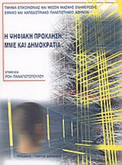 Εικόνα Η ψηφιακή πρόκληση: ΜΜΕ και δημοκρατία