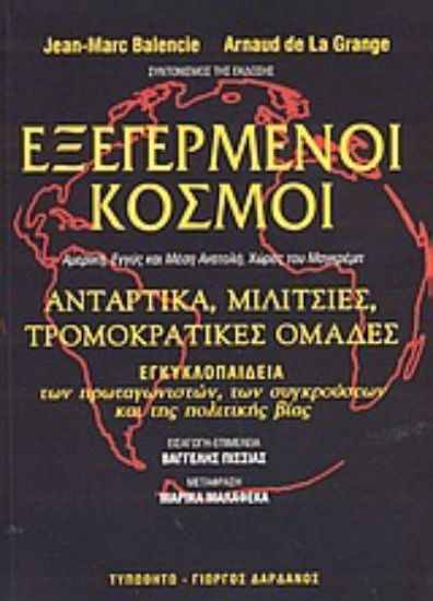 Εικόνα Εξεγερμένοι κόσμοι