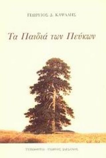 Εικόνα Τα παιδιά των πεύκων