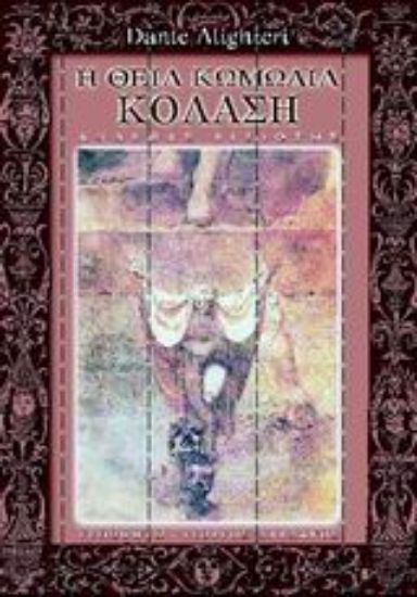 Εικόνα Η θεία κωμωδία, Κόλαση