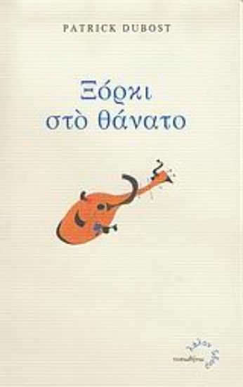 Εικόνα Ξόρκι στο θάνατο