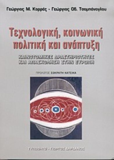 Εικόνα Τεχνολογική, κοινωνική πολιτική και ανάπτυξη