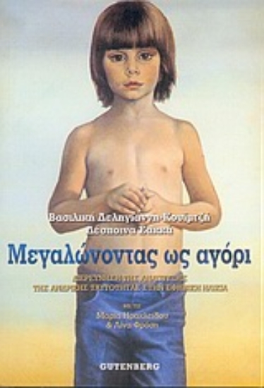 Εικόνα Μεγαλώνοντας ως αγόρι