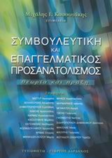 Εικόνα Συμβουλευτική και επαγγελματικός προσανατολισμός