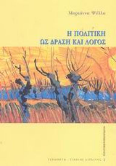 Εικόνα Η πολιτική ως δράση και λόγος