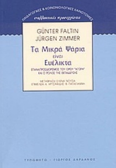 Εικόνα Τα μικρά ψάρια είναι ευέλικτα
