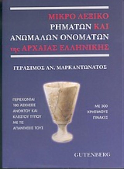 Εικόνα Μικρό λεξικό ρημάτων και ανωμάλων ονομάτων της αρχαίας ελληνικής