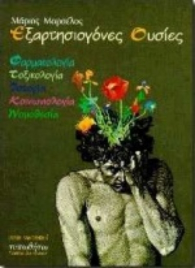 Εικόνα Εξαρτησιογόνες ουσίες