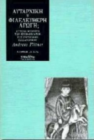 Εικόνα Αυταρχική ή φιλελεύθερη αγωγή;