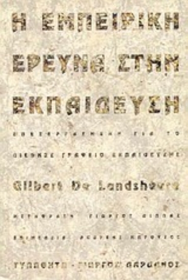 Εικόνα Η εμπειρική έρευνα στην εκπαίδευση