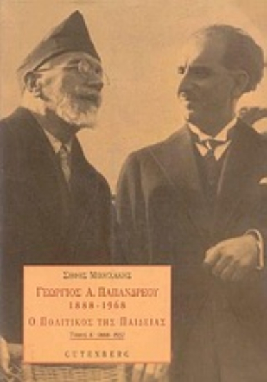 Εικόνα Γεώργιος Α. Παπανδρέου 1888-1968, τόμος 1
