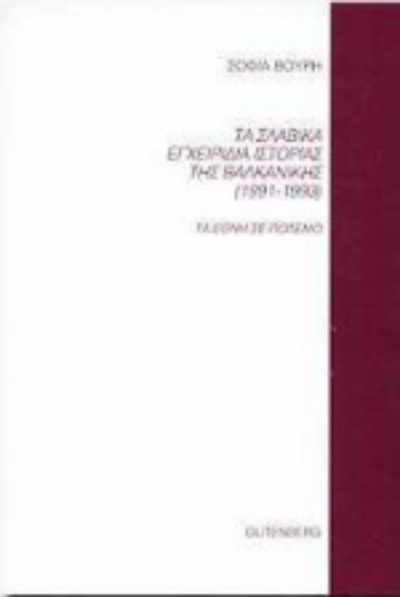 Εικόνα Τα σλαβικά εγχειρίδια ιστορίας της Βαλκανικής 1991-1993