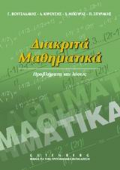 Εικόνα Διακριτά μαθηματικά-Προβλήματα και Λύσεις