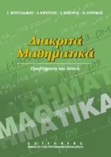 Εικόνα Διακριτά μαθηματικά