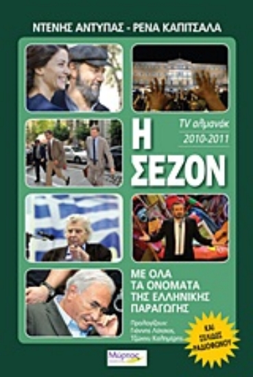 Εικόνα Η σεζόν 2010-2011