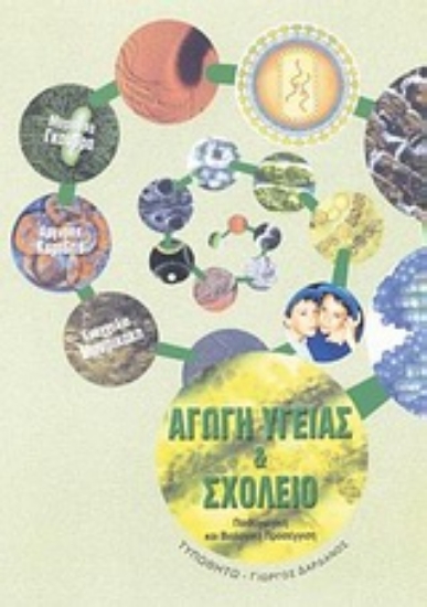 Εικόνα Αγωγή υγείας και σχολείο