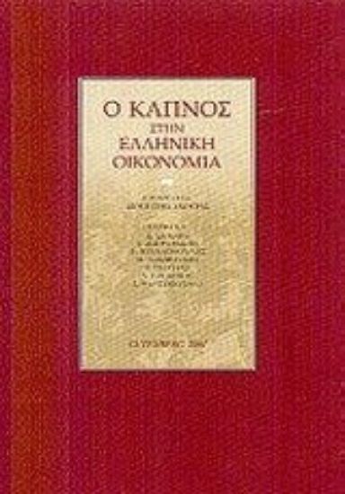 Εικόνα Ο καπνός στην ελληνική οικονομία
