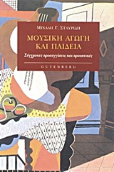 Εικόνα Μουσική αγωγή και παιδεία