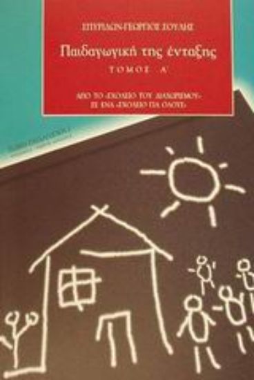 Εικόνα Παιδαγωγική της ένταξης