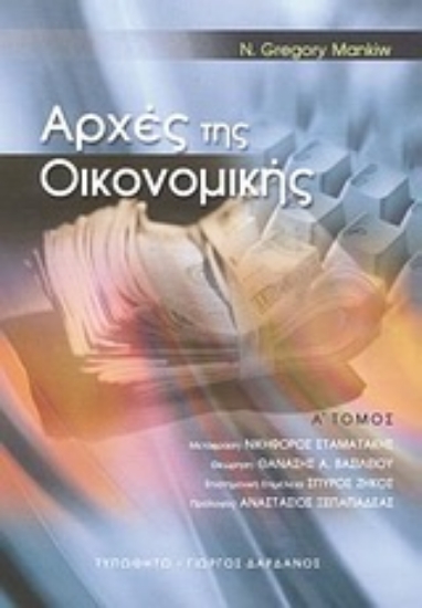 Εικόνα Αρχές της οικονομικής - Α,τομος