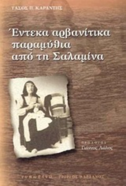Εικόνα της Έντεκα αρβανίτικα παραμύθια από τη Σαλαμίνα