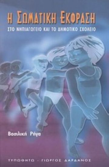 Εικόνα Η σωματική έκφραση στο νηπιαγωγείο και το δημοτικό σχολείο