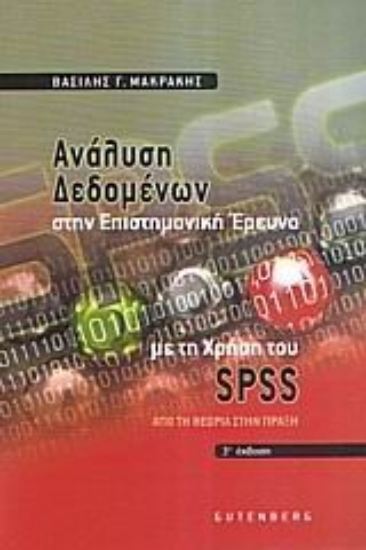 Εικόνα Ανάλυση δεδομένων στην επιστημονική έρευνα με τη χρήση του SPSS