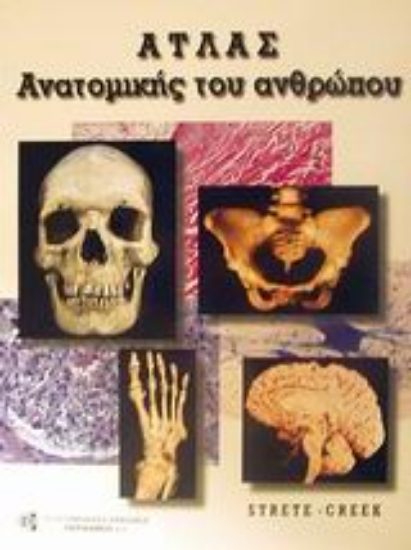 Εικόνα Άτλας ανατομικής του ανθρώπου