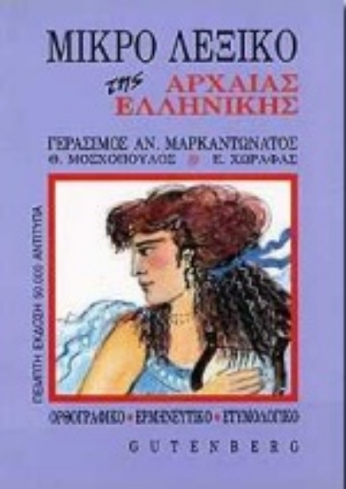 Εικόνα Μικρό λεξικό της αρχαίας ελληνικής